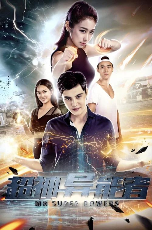 超神異能者(2018)海報