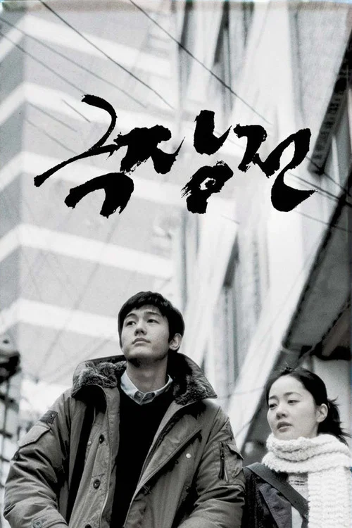 剧场前(2005)海报