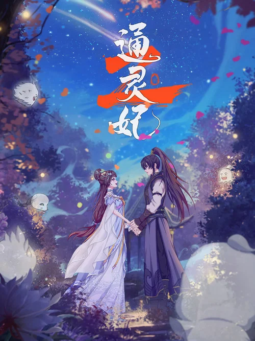 通靈妃 第二季劇照4