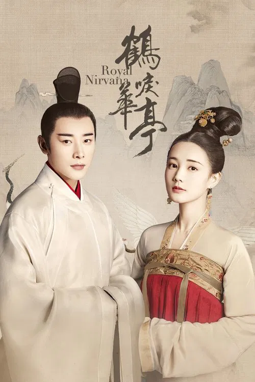 鶴唳華亭(2019)海報