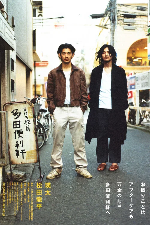 真幌站前多田便利屋(2011)海报