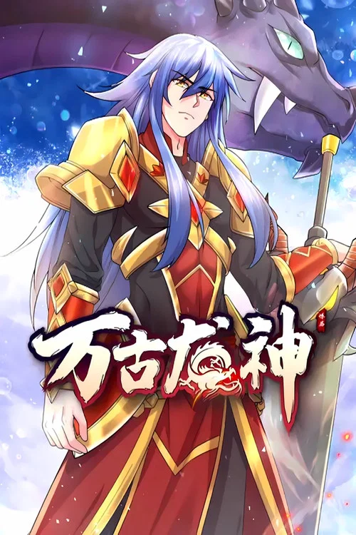 萬古龍神(2022)海報