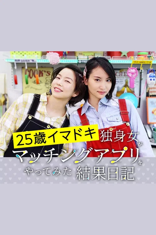 25歲當代單身女性嘗試相親APP的成果日記(2020)海報