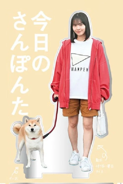 今日份的散步(2025)海報