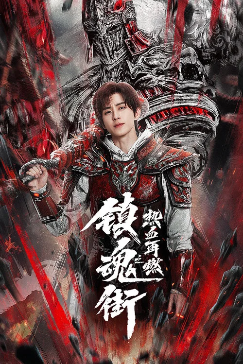镇魂街第四季剧照4