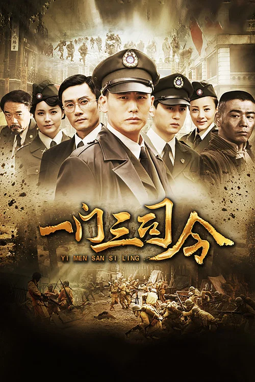 一門三司令(2012)海報