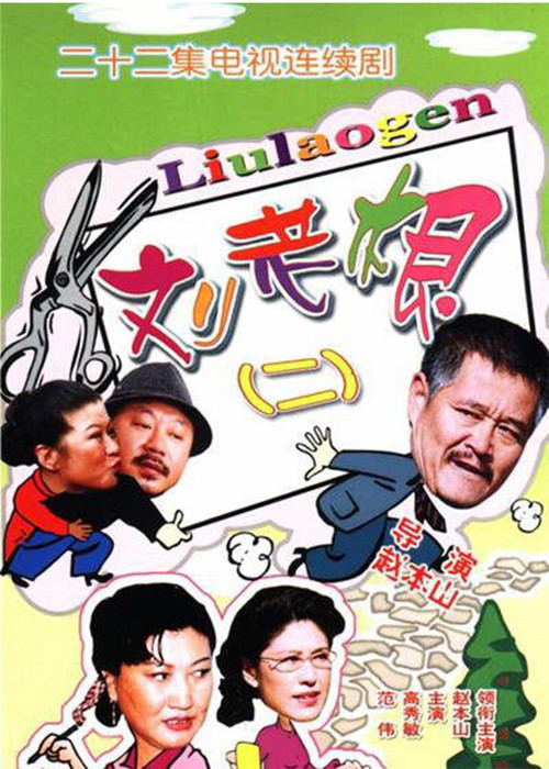 刘老根2(2003)海报