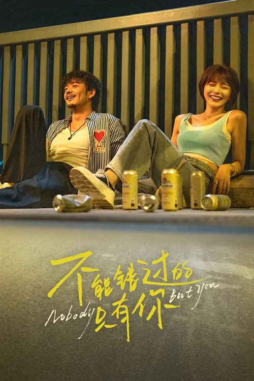 不能錯過的只有你(2023)海報