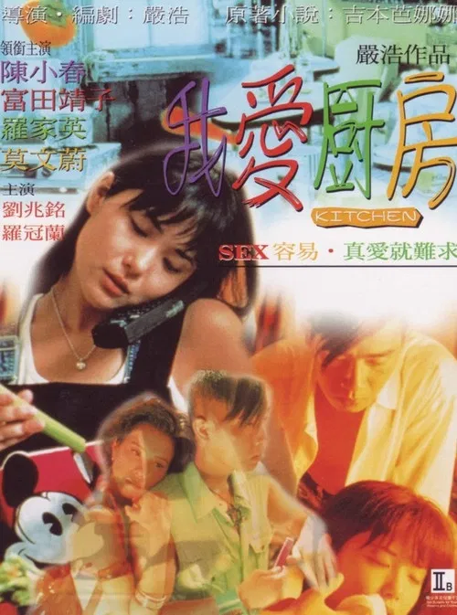 我愛廚房(1997)海報