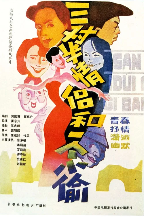 三對半情侶和一個小偷(1989)海報