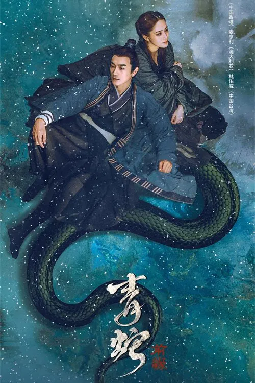 青蛇:前緣(2022)海報