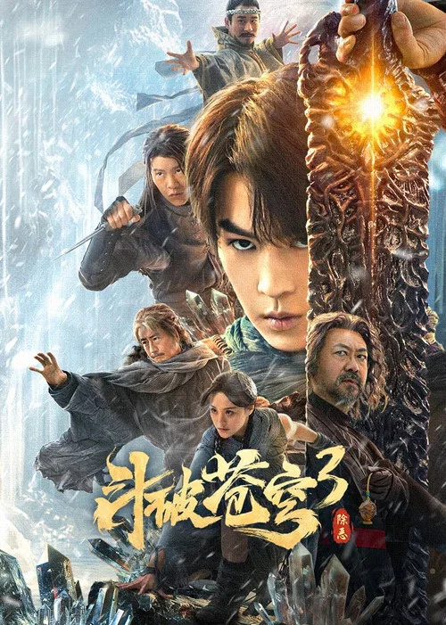 鬥破蒼穹3:除惡(2024)海報