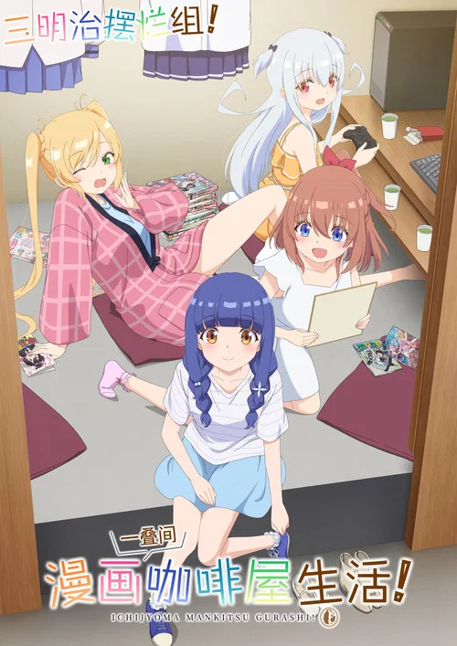 一叠间漫画咖啡屋生活!(2026)海报