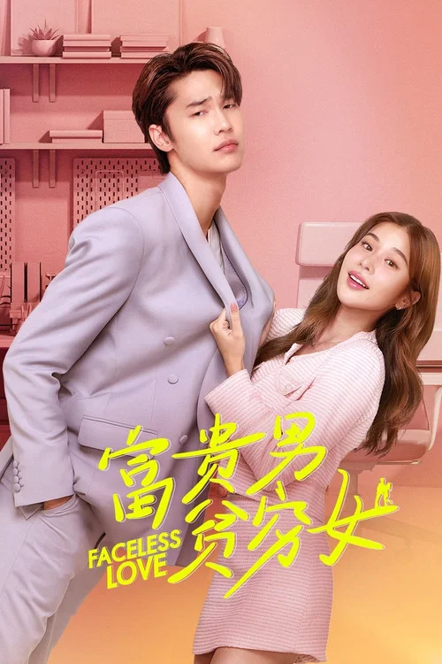 泰版富貴男貧窮女(2023)海報