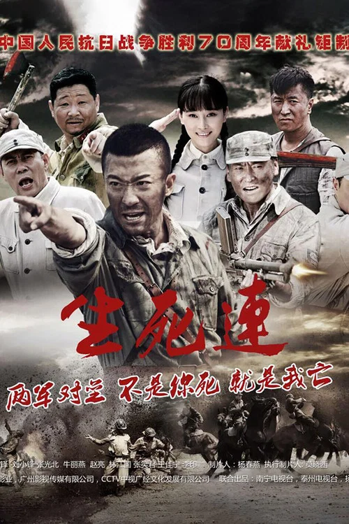 生死连2015(2015)海报