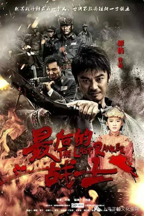 最後的戰士(2016)海報