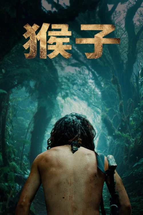 猴子(2019)海報