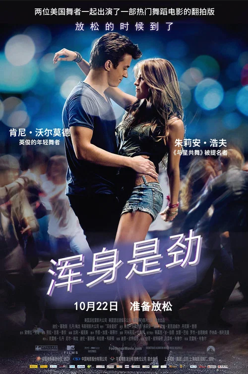浑身是劲2011(2011)海报