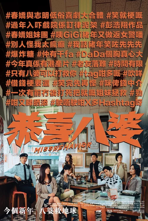 恭喜八婆粵語劇照3