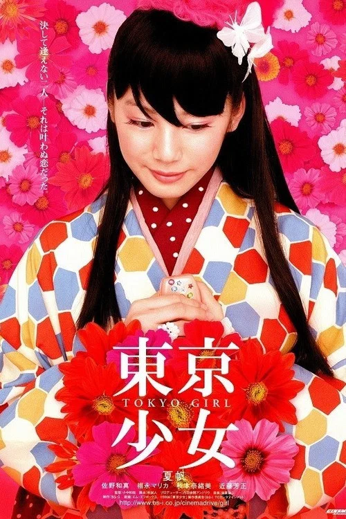 东京少女(2008)海报