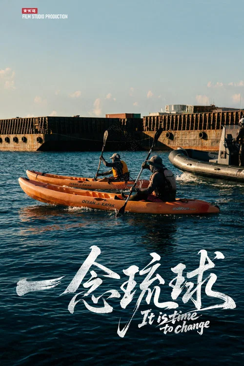 一念琉球(2025)海报