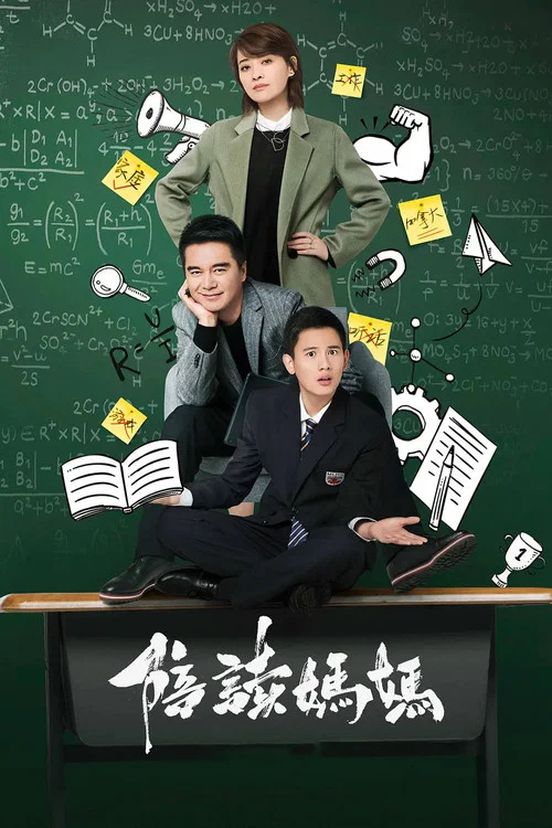 陪讀媽媽(2018)海報