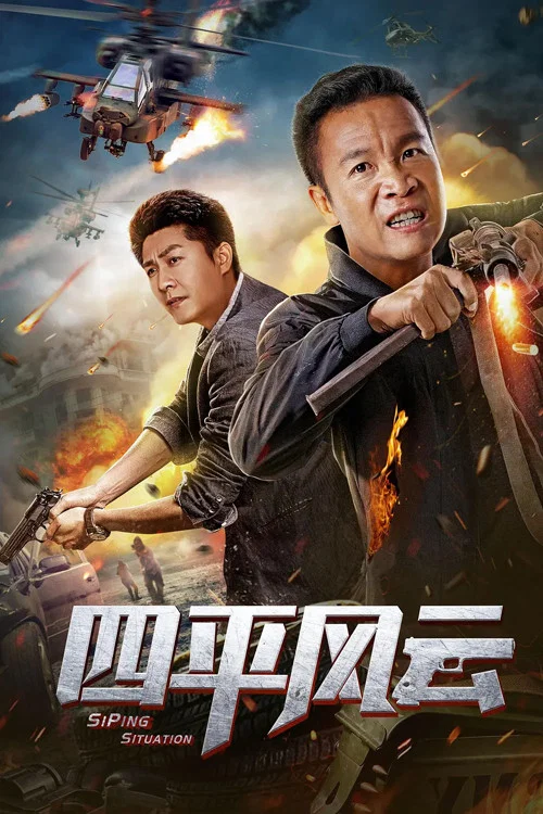 四平風雲(2019)海報