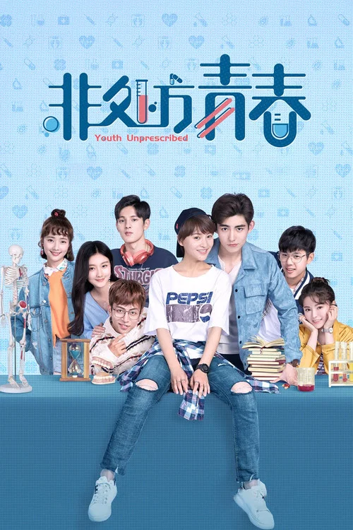 非處方青春(2020)海報