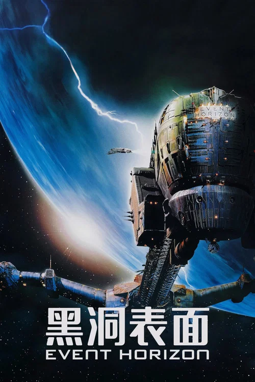 黑洞(1997)海报