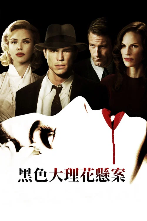 黑色大丽花(2006)海报