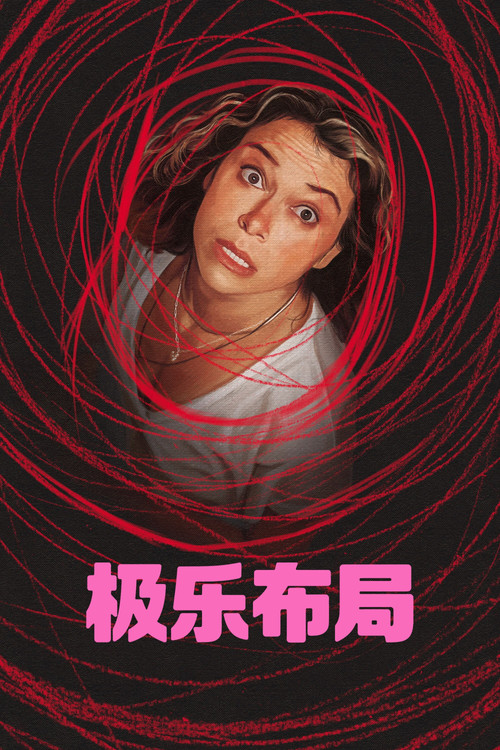 極致歡愉保障(2026)海報