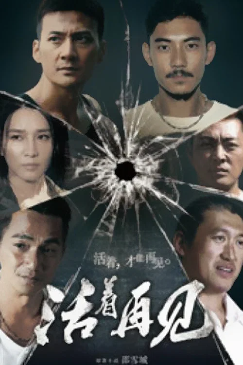 活著再見(2015)海報