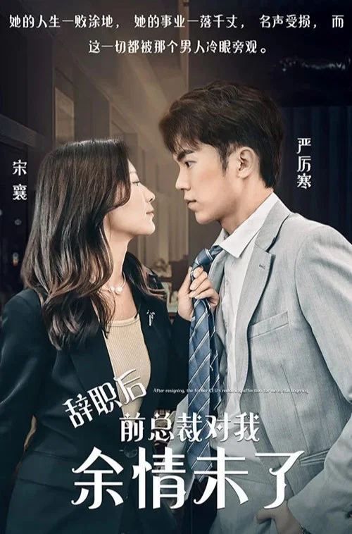 辞职后,前总裁对我余情未了(2023)海报