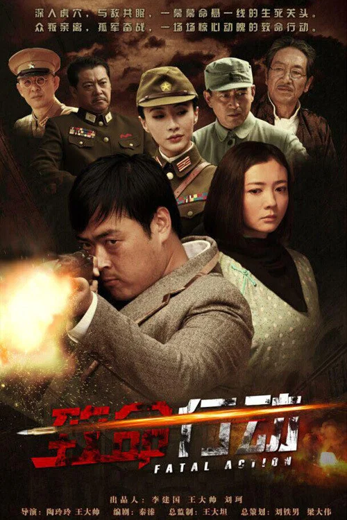 致命行动(2015)海报
