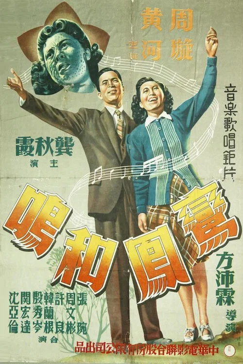 鸾凤和鸣(1943)海报