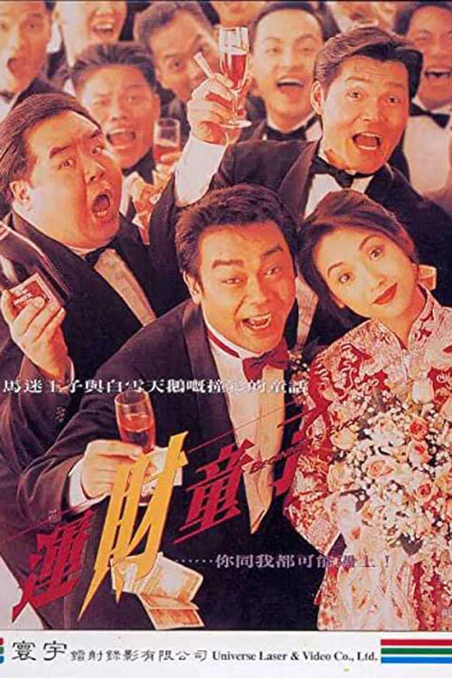 运财童子(1994)海报