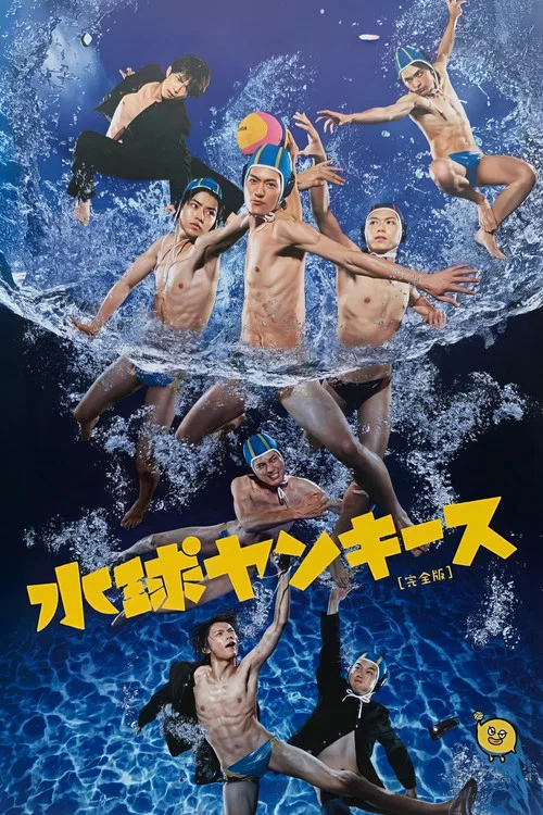 水球不良少年(2014)海報