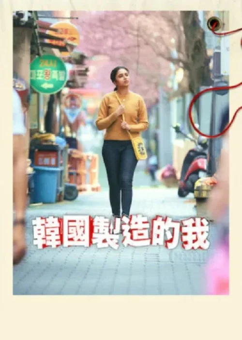 韓國製造的我(2026)海報