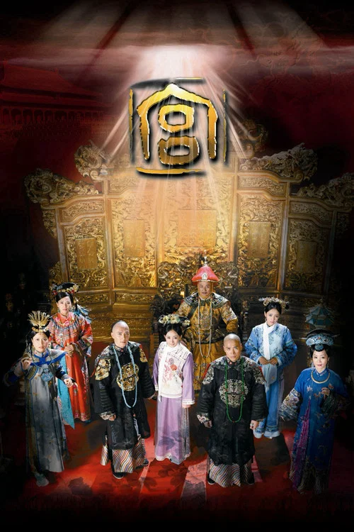 宫锁心玉(2011)海报