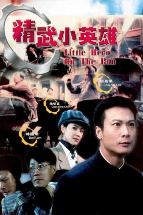 天子骄龙(1995)海报