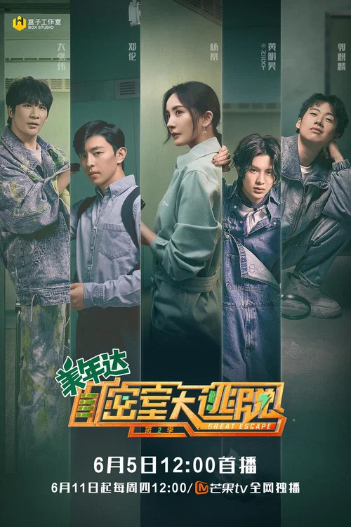 密室大逃脫第六季劇照7