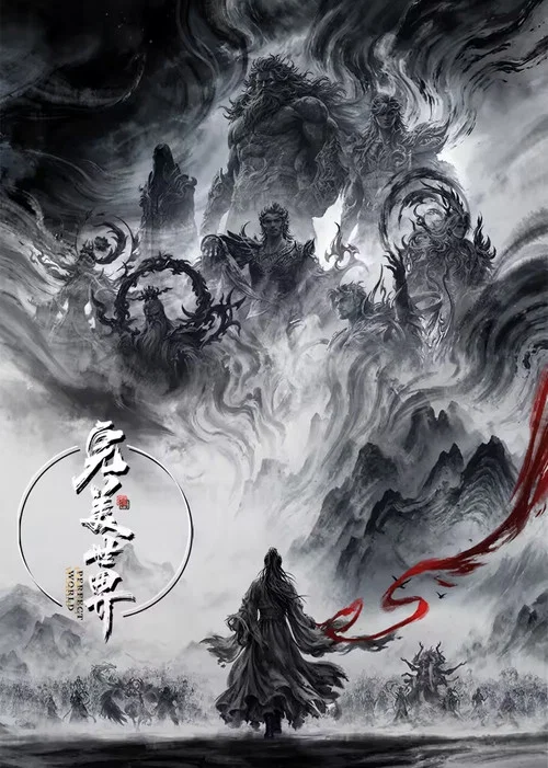 完美世界(2021)海報