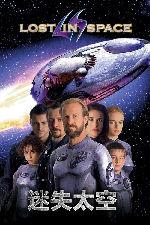 迷失太空(1998)海報