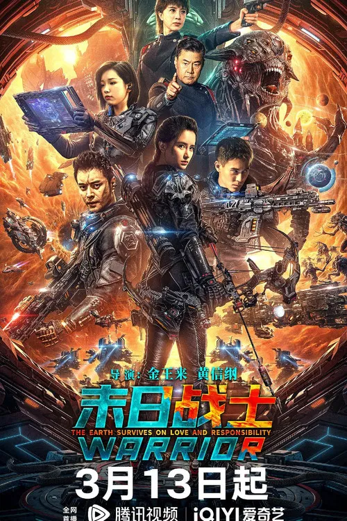 末日战士(2024)海报