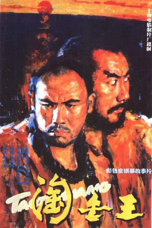 淘金王(1985)海报
