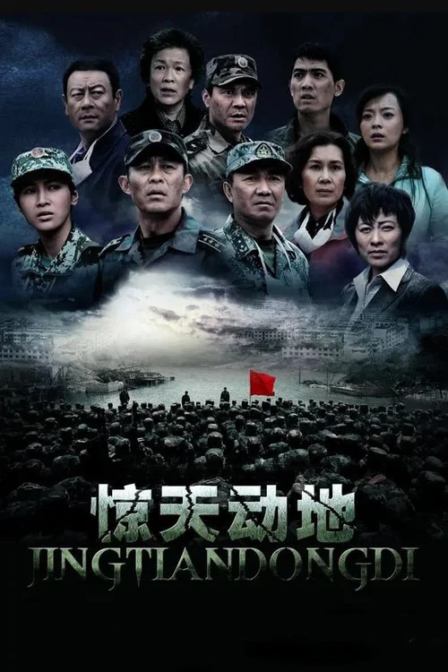 惊天动地(2009)海报