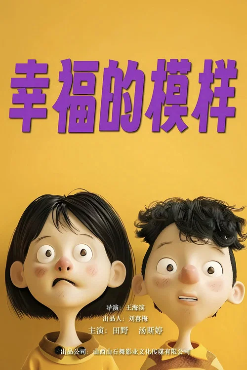 幸福的模樣(2024)海報