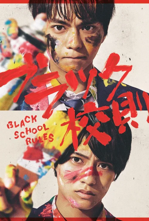 黑色校規(2019)海報