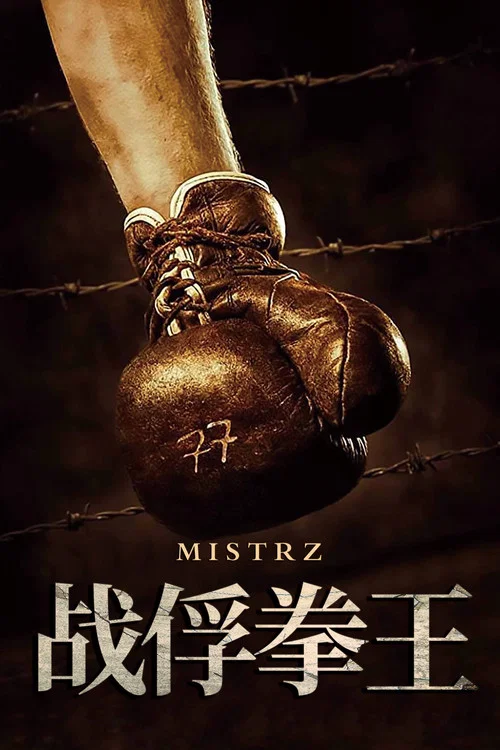 戰俘拳王(2021)海報