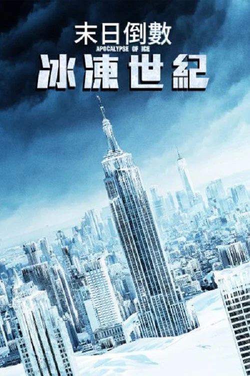 冰之啟示錄(2020)海報